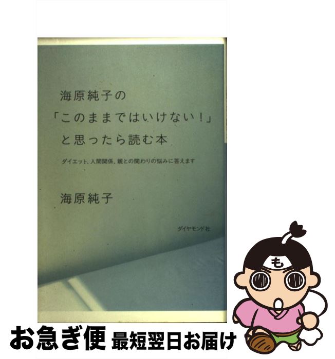 【中古】 海原純子の「このままではいけない！」と思ったら読む本 ダイエット、人間関係、親との関わりの悩みに答えます / 海原 純子 / ダイヤモンド社 [単行本]【ネコポス発送】