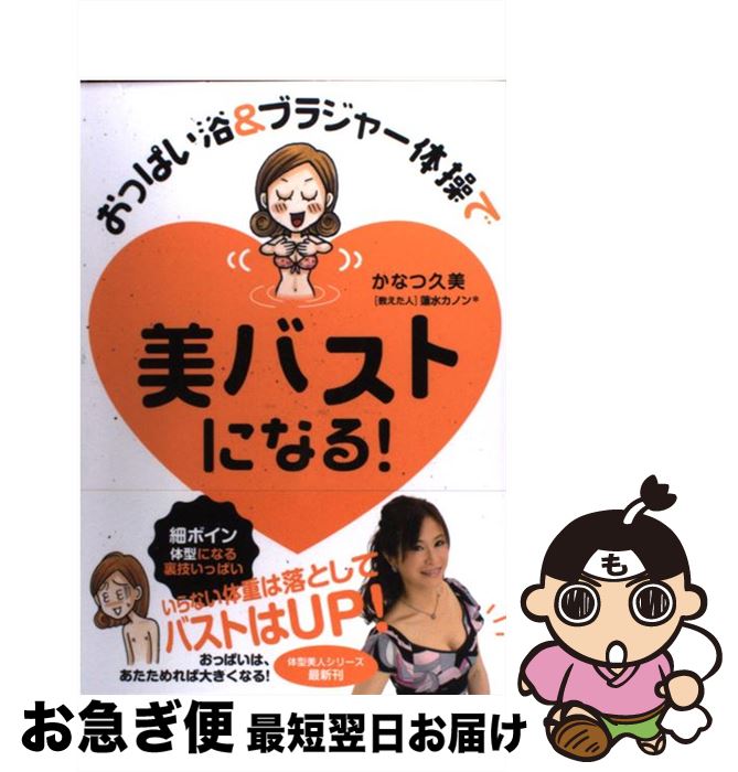 【中古】 おっぱい浴＆ブラジャー体操で美バストになる！ / かなつ久美, 蓮水カノン / メディアファクトリー [単行本]【ネコポス発送】