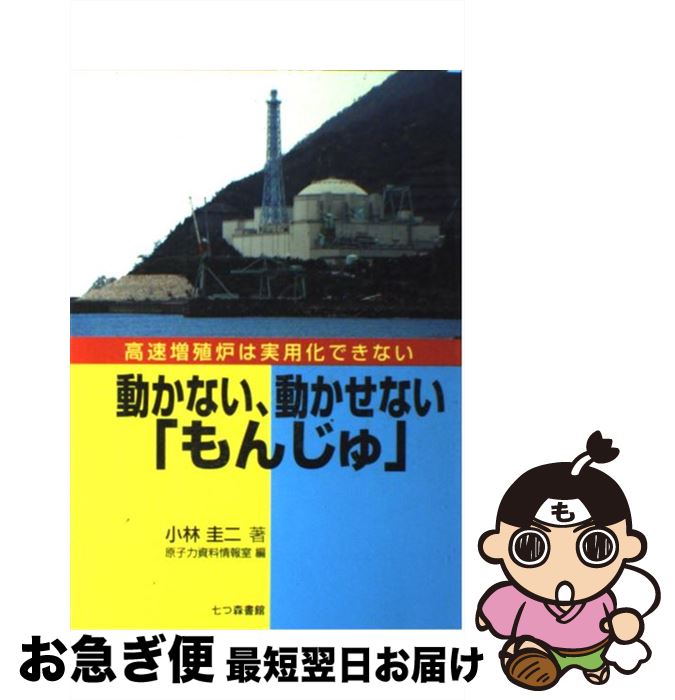 【中古】 動かない、動かせない「もんじゅ」 高速増殖炉は実用化できない / 小林 圭二, 原子力資料情報..