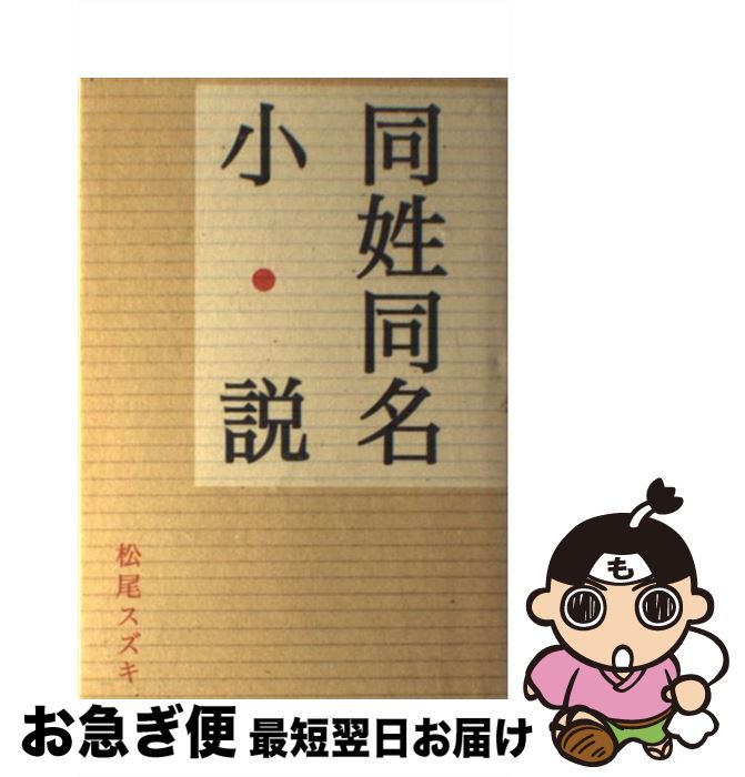 【中古】 同姓同名小説 / 松尾 スズキ / ロッキング オン 単行本 【ネコポス発送】