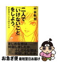 【中古】 二人で「いけないこと」をしよう。 恋愛運を上げる48の方法 / 中谷 彰宏 / 大和書房 [単行本]【ネコポス発送】