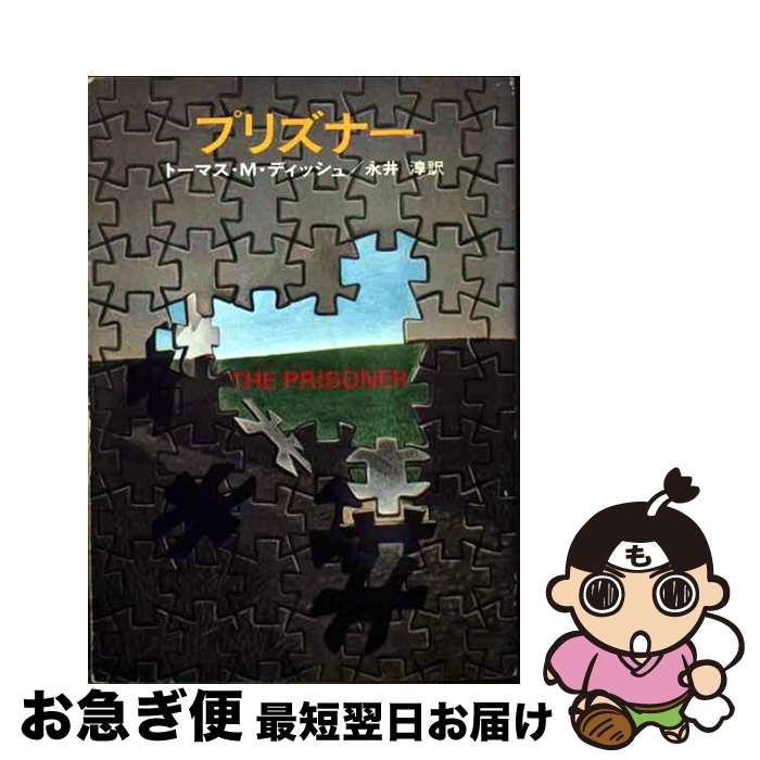 【中古】 プリズナー / トーマス M.ディッシュ, 永井 淳 / 早川書房 [ペーパーバック]【ネコポス発送】