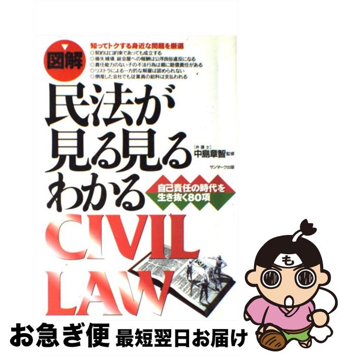 【中古】 〈図解〉民法が見る見るわかる 自己責任の時代を生き抜く80項 / サンマーク出版 / サンマーク..