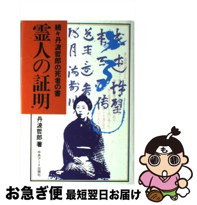 【中古】 霊人の証明　長南年恵 続々丹波哲郎の死者の書 / 丹波 哲郎 / 中央アート出版社 [単行本]【ネ..