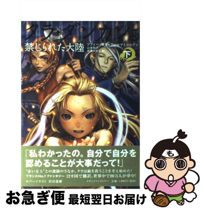 【中古】 タラ・ダンカン 5　〔下〕 / ソフィー・オドゥワン=マミコニアン, 山本 知子, 加藤 かおり / KADOKAWA/メディアファクトリー [単行本]【ネコポス発送】