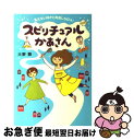 【中古】 スピリチュアルかあさん 見えない何かと仲良しな日々♪ / 大野舞 / メディアファクトリー 単行本 【ネコポス発送】