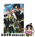 著者：神崎 紫電, 鵜飼 沙樹出版社：アスキー・メディアワークスサイズ：文庫ISBN-10：4048705962ISBN-13：9784048705967■こちらの商品もオススメです ● ブラック・ブレット 黒の銃弾 2 / 神崎 紫電, 鵜飼 沙樹 / アスキー・メディアワークス [文庫] ● スプライトシュピーゲル 1 / 冲方 丁, はいむら きよたか / KADOKAWA(富士見書房) [文庫] ● ブラック・ブレット 黒の銃弾 3 / 神崎紫電, 鵜飼沙樹 / アスキー・メディアワークス [文庫] ■通常24時間以内に出荷可能です。■ネコポスで送料は1～3点で298円、4点で328円。5点以上で600円からとなります。※2,500円以上の購入で送料無料。※多数ご購入頂いた場合は、宅配便での発送になる場合があります。■ただいま、オリジナルカレンダーをプレゼントしております。■送料無料の「もったいない本舗本店」もご利用ください。メール便送料無料です。■まとめ買いの方は「もったいない本舗　おまとめ店」がお買い得です。■中古品ではございますが、良好なコンディションです。決済はクレジットカード等、各種決済方法がご利用可能です。■万が一品質に不備が有った場合は、返金対応。■クリーニング済み。■商品画像に「帯」が付いているものがありますが、中古品のため、実際の商品には付いていない場合がございます。■商品状態の表記につきまして・非常に良い：　　使用されてはいますが、　　非常にきれいな状態です。　　書き込みや線引きはありません。・良い：　　比較的綺麗な状態の商品です。　　ページやカバーに欠品はありません。　　文章を読むのに支障はありません。・可：　　文章が問題なく読める状態の商品です。　　マーカーやペンで書込があることがあります。　　商品の痛みがある場合があります。