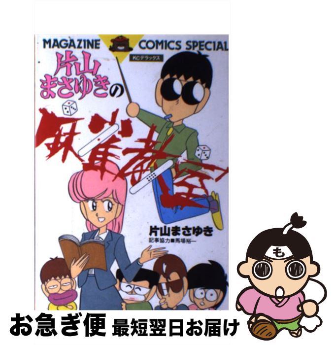 【中古】 片山まさゆきの麻雀教室 / 片山 まさゆき, 馬場 裕一, 野知 喜樹 / 講談社 [コミック]【ネコポス発送】