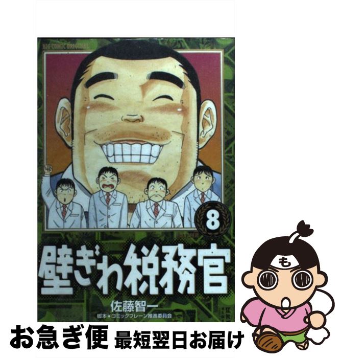【中古】 壁ぎわ税務官 8 / 佐藤 智一, コミックブレーン推進委員会 / 小学館 [コミック]【ネコポス発..