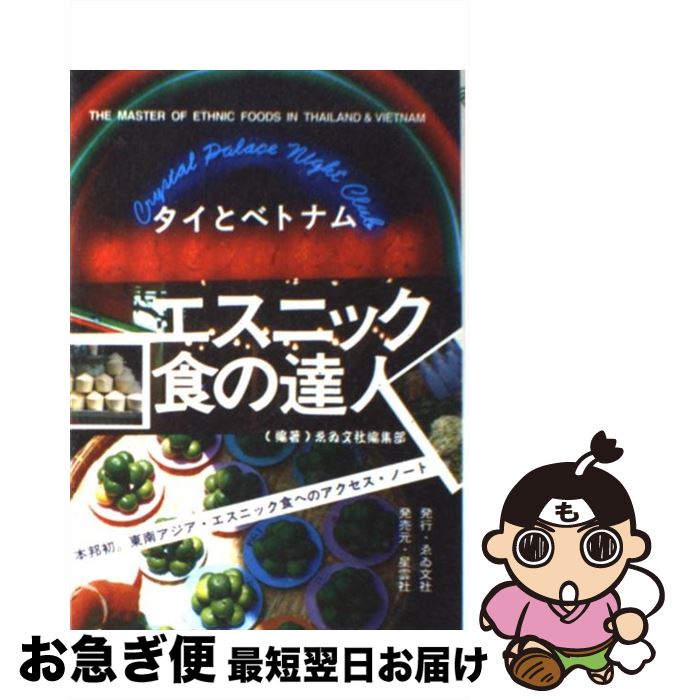 【中古】 エスニック食の達人 タイとベトナムの料理の入門書 / ゑゐ文社 / ゑゐ文社 [ペーパーバック]【ネコポス発送】