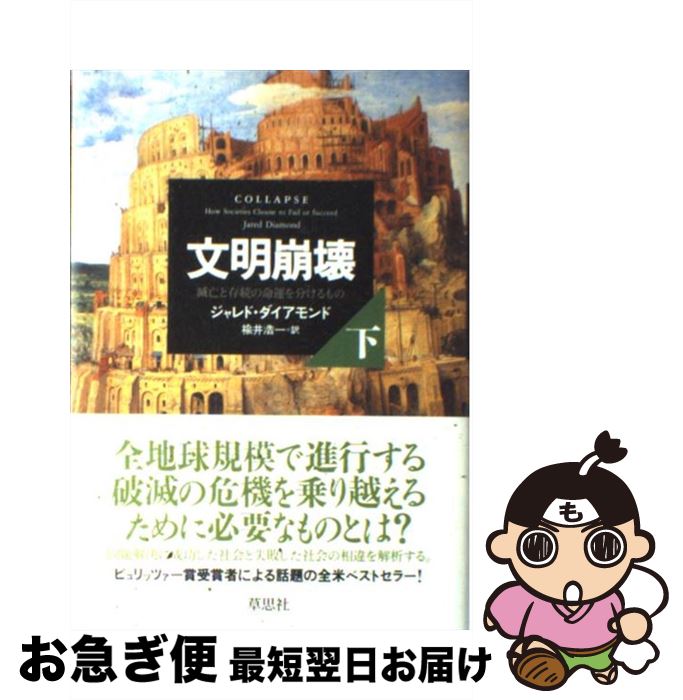 【中古】 文明崩壊 滅亡と存続の命運を分けるもの 下巻 / ジャレド ダイアモンド, 楡井 浩一 / 草思社 単行本 【ネコポス発送】