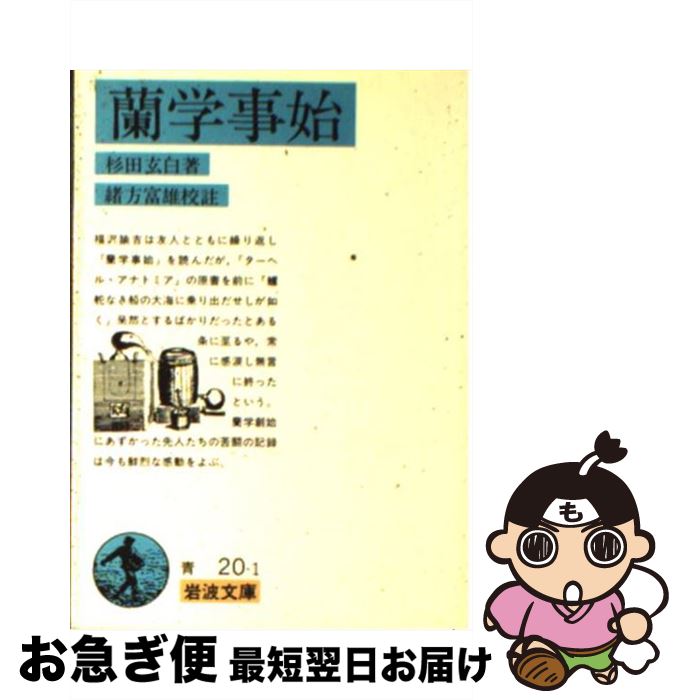 【中古】 蘭学事始 改版 / 杉田 玄白, 緒方 富雄 / 岩波書店 [文庫]【ネコポス発送】