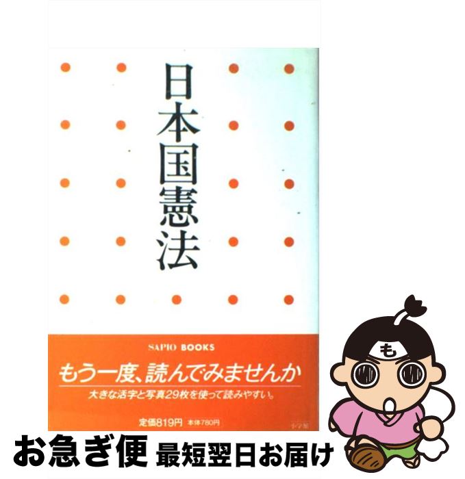  日本国憲法 / 小学館 / 小学館 