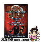 【中古】 ジョニー・ウィアー自伝 / ジョニー・ウィアー, 田村 明子 / 新書館 [単行本]【ネコポス発送】