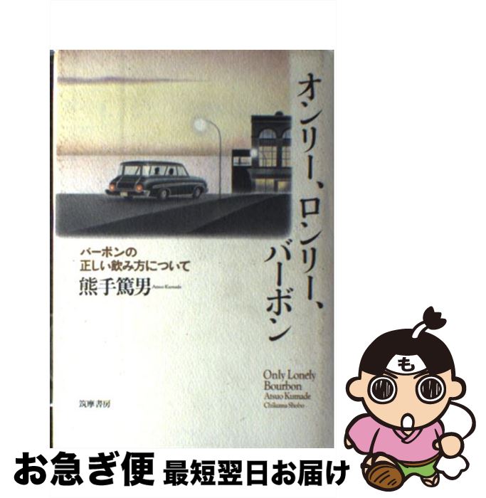 【中古】 オンリー、ロンリー、バーボン バーボンの正しい飲み方について / 熊手 篤男 / 筑摩書房 [単行本]【ネコポス発送】