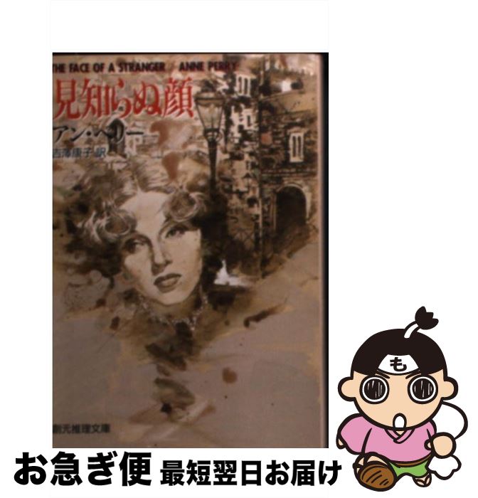 【中古】 見知らぬ顔 / アン ペリー, Anne Perry, 吉澤 康子 / 東京創元社 [文庫]【ネコポス発送】