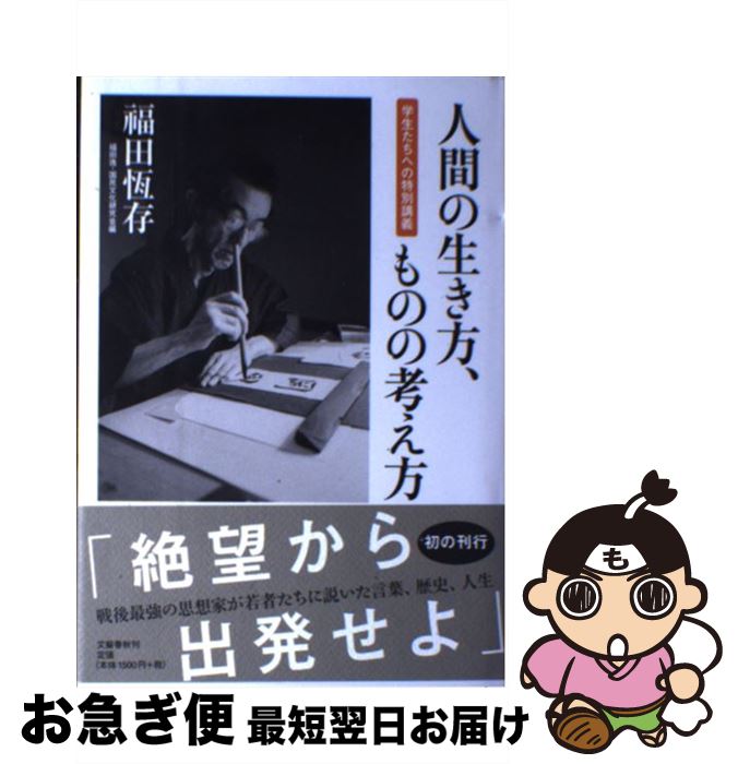 【中古】 人間の生き方、ものの考え方 学生たちへの特別講義 / 福田 恆存, 福田逸・国民文化研究会 / 文藝春秋 [単行本]【ネコポス発送】