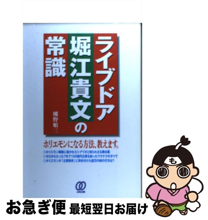 【中古】 ライブドア堀江貴文の常識 / 梛野 順三 / ぱる出版 [単行本]【ネコポス発送】