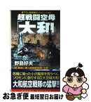 【中古】 超戦闘空母「大和」 3 / 野島 好夫 / コスミック出版 [新書]【ネコポス発送】