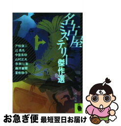 【中古】 名古屋ミステリー傑作選 / 夏樹 静子 / 河出書房新社 [文庫]【ネコポス発送】