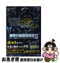 著者：カプコン出版社：カプコンサイズ：文庫ISBN-10：4862333397ISBN-13：9784862333391■こちらの商品もオススメです ● モンスターハンター3Gアイテム＆MAP採集データ知識書 NINTENDO3DS / カプコン / カプコン [文庫] ● モンスターハンター3G衝撃の武器知識書 ハンマー・狩猟笛・ランス・ガンランス・スラッシュア 1 / カプコン / カプコン [文庫] ● モンスターハンター3G斬撃の武器知識書 大剣・太刀・片手剣・双剣・ライトボウガン・ヘビィボ 2 / カプコン / カプコン [文庫] ● モンスターハンター3G斬撃の武器知識書 大剣・太刀・片手剣・双剣・ライトボウガン・ヘビィボ 1 / カプコン / カプコン [文庫] ● モンスターハンター3G鉄壁の防具知識書 NINTENDO3DS 1 / カプコン / カプコン [文庫] ● モンスターハンター3G鉄壁の防具知識書 NINTENDO3DS 2 / カプコン / カプコン [文庫] ■通常24時間以内に出荷可能です。■ネコポスで送料は1～3点で298円、4点で328円。5点以上で600円からとなります。※2,500円以上の購入で送料無料。※多数ご購入頂いた場合は、宅配便での発送になる場合があります。■ただいま、オリジナルカレンダーをプレゼントしております。■送料無料の「もったいない本舗本店」もご利用ください。メール便送料無料です。■まとめ買いの方は「もったいない本舗　おまとめ店」がお買い得です。■中古品ではございますが、良好なコンディションです。決済はクレジットカード等、各種決済方法がご利用可能です。■万が一品質に不備が有った場合は、返金対応。■クリーニング済み。■商品画像に「帯」が付いているものがありますが、中古品のため、実際の商品には付いていない場合がございます。■商品状態の表記につきまして・非常に良い：　　使用されてはいますが、　　非常にきれいな状態です。　　書き込みや線引きはありません。・良い：　　比較的綺麗な状態の商品です。　　ページやカバーに欠品はありません。　　文章を読むのに支障はありません。・可：　　文章が問題なく読める状態の商品です。　　マーカーやペンで書込があることがあります。　　商品の痛みがある場合があります。