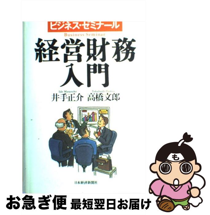【中古】 経営財務入門 ビジネス・ゼミナール / 井手 正介, 高橋 文郎 / 日本経済新聞出版 [単行本]【..