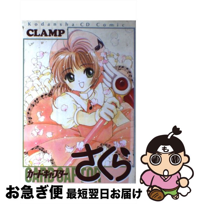 【中古】 カードキャプターさくら / CLAMP / 講談社 [単行本]【ネコポス発送】