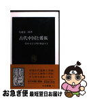 【中古】 古代中国と倭族 黄河・長江文明を検証する / 鳥越 憲三郎 / 中央公論新社 [新書]【ネコポス発送】