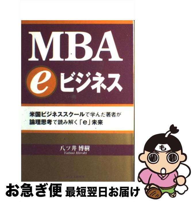 【中古】 MBA　eビジネス 米国ビジネススクールで学んだ著者が論理思考で読み解 / 八ツ井 博樹 / ジェイ・インターナショナル [単行本]【ネコポス発送】