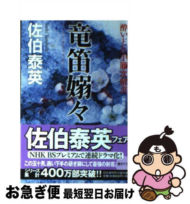 【中古】 竜笛嫋々 酔いどれ小籐次留書 新装版 / 佐伯 泰英 / 幻冬舎 [文庫]【ネコポス発送】