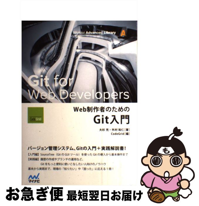 【中古】 Web制作者のためのGit入門 / 大杉 充, 外村 和仁, CodeGrid / マイナビ [単行本（ソフトカバー）]【ネコポス発送】