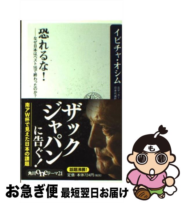 【中古】 恐れるな！ なぜ日本はベスト16で終わったのか？ / イビチャ・オシム / 角川書店(角川グループパブリッシング) [新書]【ネコポス発送】