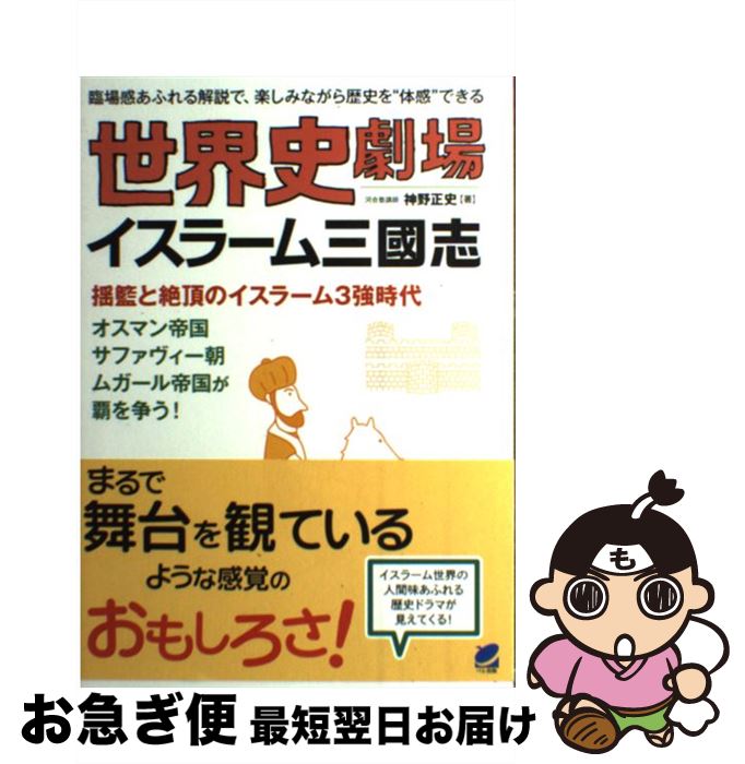 【中古】 世界史劇場イスラーム三國志 臨場感あふれる解説で、楽しみながら歴史を“体感”で / 神野 正史..