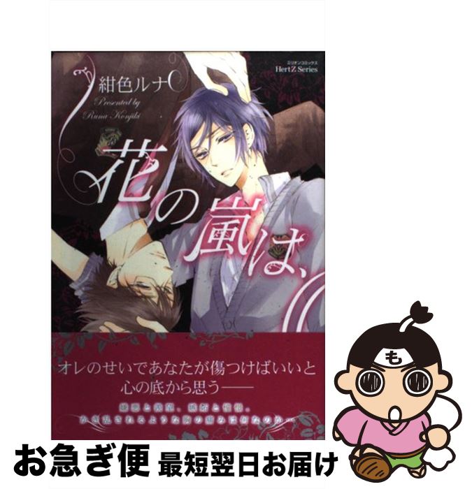 【中古】 花の嵐は、 / 紺色 ルナ / 大洋図書 [コミック]【ネコポス発送】