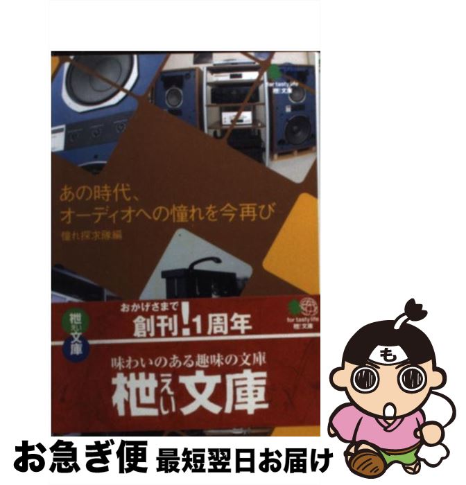 【中古】 あの時代、オーディオへの憧れを今再び / 憧れ探求隊編集部ザ ワン / エイ出版社 [ペーパーバック]【ネコポス発送】 mottainaihonpo-11163996 もったいない本舗 お急ぎ便店 パッケージ画像