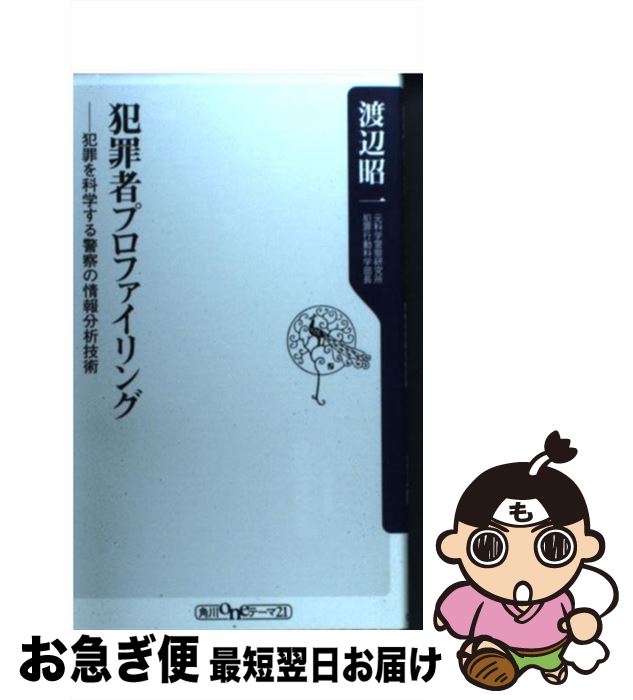 【中古】 犯罪者プロファイリング 犯罪を科学する警察の情報分析技術 / 渡辺 昭一 / KADOKAWA [単行本]【ネコポス発送】