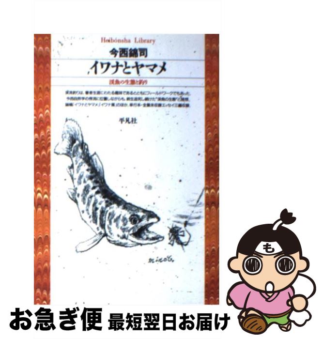 【中古】 イワナとヤマメ 渓魚の生態と釣り / 今西 錦司 / 平凡社 [文庫]【ネコポス発送】