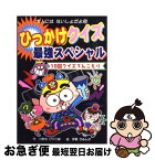 【中古】 ひっかけクイズ最強スペシャル 10回クイズてんこもり / 小野寺 ぴりり紳, 伊東 ぢゅん子 / ポプラ社 [単行本]【ネコポス発送】