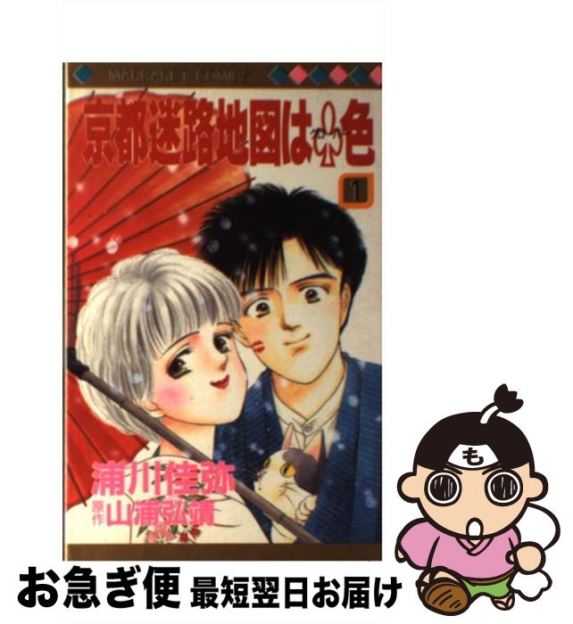 【中古】 京都迷路地図はクローバー色 1 / 山浦 弘靖, 浦川 佳弥 / 集英社 [ペーパーバック]【ネコポス発送】