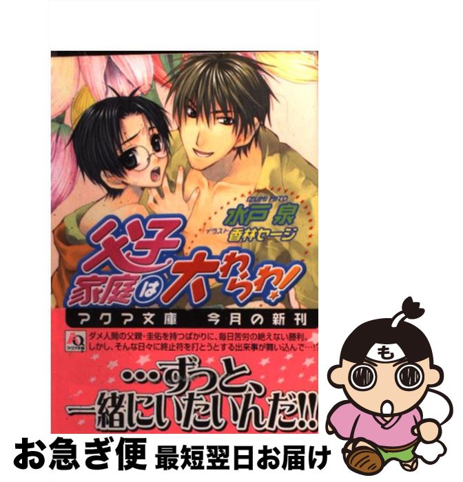 【中古】 父子家庭は大わらわ！ / 水戸 泉, 香林 セージ / オークラ出版 [文庫]【ネコポス発送】