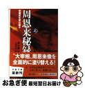 【中古】 周恩来秘録 党機密文書は語る 上 / 高 文謙, 上村 幸治 / 文藝春秋 文庫 【ネコポス発送】