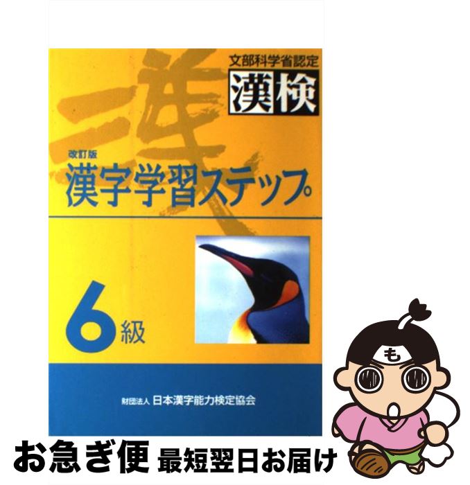 著者：日本漢字教育振興会出版社：日本漢字能力検定協会サイズ：単行本ISBN-10：4931237193ISBN-13：9784931237193■こちらの商品もオススメです ● 鬼灯の冷徹 24 / 江口 夏実 / 講談社 [コミック] ● 鬼灯の冷徹 23 / 江口 夏実 / 講談社 [コミック] ● 鬼灯の冷徹 22 / 江口 夏実 / 講談社 [コミック] ● 鬼灯の冷徹 25 / 江口 夏実 / 講談社 [コミック] ● 鬼灯の冷徹 20 / 江口 夏実 / 講談社 [コミック] ● 鬼灯の冷徹 19 / 江口 夏実 / 講談社 [コミック] ● 鬼灯の冷徹 18 / 江口 夏実 / 講談社 [コミック] ● 鬼灯の冷徹 26 / 江口 夏実 / 講談社 [コミック] ● 漢検3級漢字学習ステップ 改訂3版 / 日本漢字能力検定協会 / 日本漢字能力検定協会 [単行本] ● 英検準2級教本 改訂新版 / 旺文社 / 旺文社 [単行本] ● 2級漢字学習ステップ 改訂二版 / 日本漢字能力検定協会 / 日本漢字能力検定協会 [単行本] ● 超解読鬼灯の冷徹 地獄のヒミツとあれやこれ / 三才ブックス / 三才ブックス [ムック] ● 好きになるその瞬間を。 告白実行委員会 / HoneyWorks, 香坂茉里, 「告白実行委員会」製作委員会, モゲラッタ / KADOKAWA [新書] ● 漢字検定2級［頻出度順］問題集 / 資格試験対策研究会 / 高橋書店 [単行本（ソフトカバー）] ● 漢検分野別問題集2級 改訂版 / 日本漢字能力検定協会, 日本漢字教育振興会 / 日本漢字能力検定協会 [単行本] ■通常24時間以内に出荷可能です。■ネコポスで送料は1～3点で298円、4点で328円。5点以上で600円からとなります。※2,500円以上の購入で送料無料。※多数ご購入頂いた場合は、宅配便での発送になる場合があります。■ただいま、オリジナルカレンダーをプレゼントしております。■送料無料の「もったいない本舗本店」もご利用ください。メール便送料無料です。■まとめ買いの方は「もったいない本舗　おまとめ店」がお買い得です。■中古品ではございますが、良好なコンディションです。決済はクレジットカード等、各種決済方法がご利用可能です。■万が一品質に不備が有った場合は、返金対応。■クリーニング済み。■商品画像に「帯」が付いているものがありますが、中古品のため、実際の商品には付いていない場合がございます。■商品状態の表記につきまして・非常に良い：　　使用されてはいますが、　　非常にきれいな状態です。　　書き込みや線引きはありません。・良い：　　比較的綺麗な状態の商品です。　　ページやカバーに欠品はありません。　　文章を読むのに支障はありません。・可：　　文章が問題なく読める状態の商品です。　　マーカーやペンで書込があることがあります。　　商品の痛みがある場合があります。