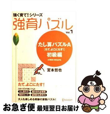 【中古】 強育パズル vol．1（たし算パズルA「た / 宮本 哲也 / ディスカヴァー・トゥエンティワン [単行本（ソフトカバー）]【ネコポス発送】