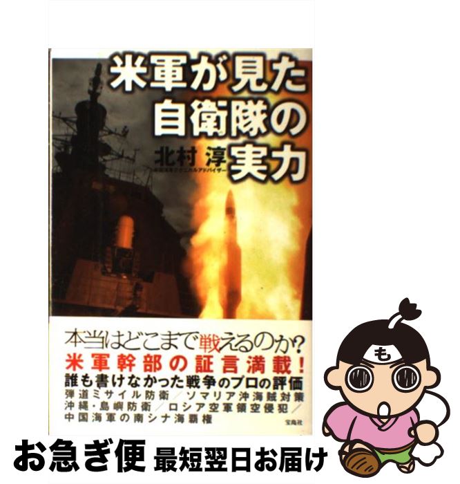 【中古】 米軍が見た自衛隊の実力 / 北村 淳 / 宝島社 単行本 【ネコポス発送】