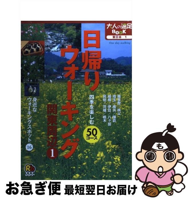 楽天もったいない本舗　お急ぎ便店【中古】 日帰りウォーキング〈関東周辺〉 四季を楽しむ50コース 1 / JTBパブリッシング / JTBパブリッシング [単行本]【ネコポス発送】