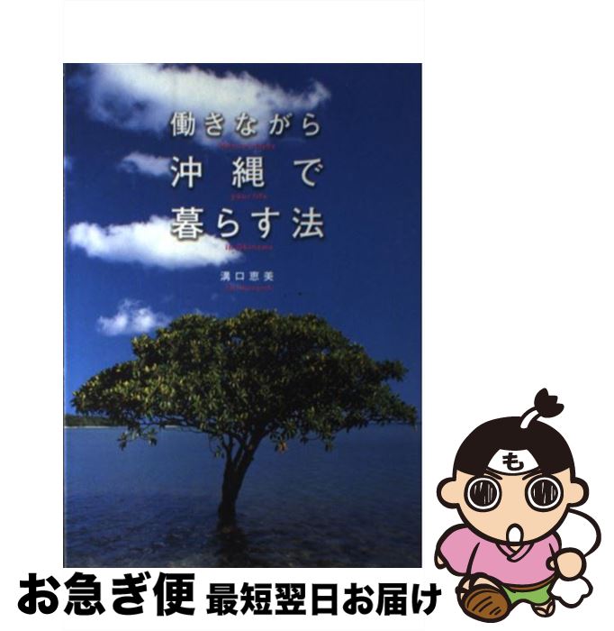 【中古】 働きながら沖縄で暮らす法 / 溝口恵美 / 学研プラス [単行本]【ネコポス発送】