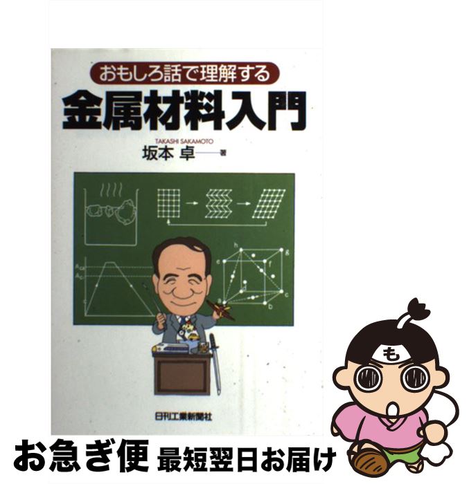 【中古】 おもしろ話で理解する金属材料入門 / 坂本 卓 / 日刊工業新聞社 [単行本]【ネコポス発送】