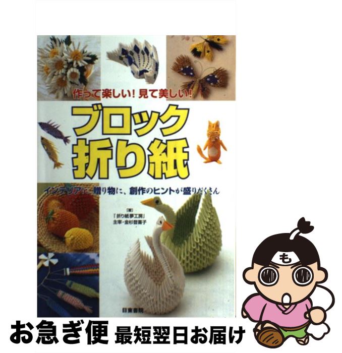 【中古】 ブロック折り紙 作って楽しい！見て美しい！ / 金杉 登喜子 / 日東書院本社 [単行本（ソフトカバー）]【ネコポス発送】