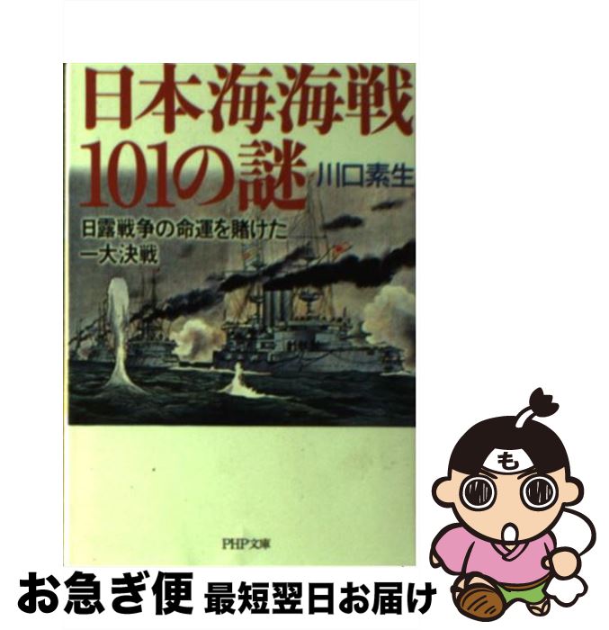 【中古】 日本海海戦101の謎 日露戦争の命運を賭けた一大決戦 / 川口 素生 / PHP研究所 [文庫]【ネコポ..