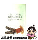 【中古】 広告は私たちに微笑みかける死体 / オリビエーロ トスカーニ, Oliviero Toscani, 岡元 麻理恵 / 紀伊國屋書店 [単行本]【ネコポス発送】